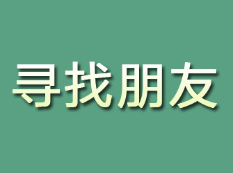 香河寻找朋友