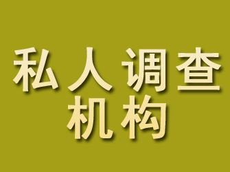 香河私人调查机构